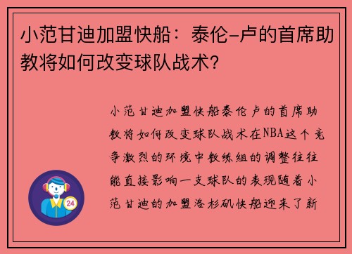 小范甘迪加盟快船：泰伦-卢的首席助教将如何改变球队战术？