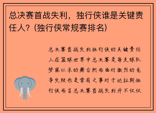 总决赛首战失利，独行侠谁是关键责任人？(独行侠常规赛排名)