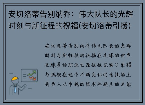 安切洛蒂告别纳乔：伟大队长的光辉时刻与新征程的祝福(安切洛蒂引援)