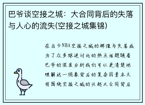 巴爷谈空接之城：大合同背后的失落与人心的流失(空接之城集锦)