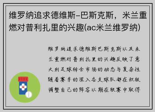维罗纳追求德维斯-巴斯克斯，米兰重燃对普利扎里的兴趣(ac米兰维罗纳)