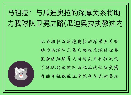 马祖拉：与瓜迪奥拉的深厚关系将助力我球队卫冕之路(瓜迪奥拉执教过内马尔吗)