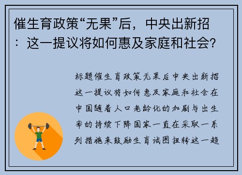 催生育政策“无果”后，中央出新招：这一提议将如何惠及家庭和社会？