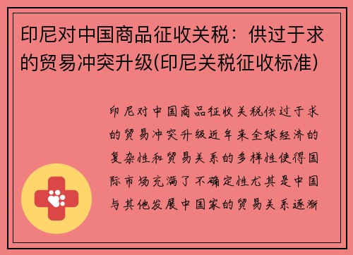 印尼对中国商品征收关税：供过于求的贸易冲突升级(印尼关税征收标准)