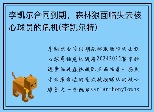 李凯尔合同到期，森林狼面临失去核心球员的危机(李凯尔特)