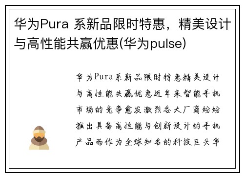 华为Pura 系新品限时特惠，精美设计与高性能共赢优惠(华为pulse)