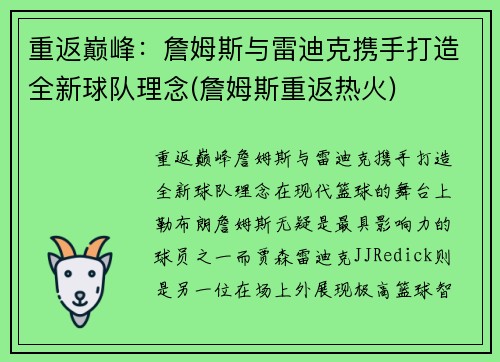 重返巅峰：詹姆斯与雷迪克携手打造全新球队理念(詹姆斯重返热火)