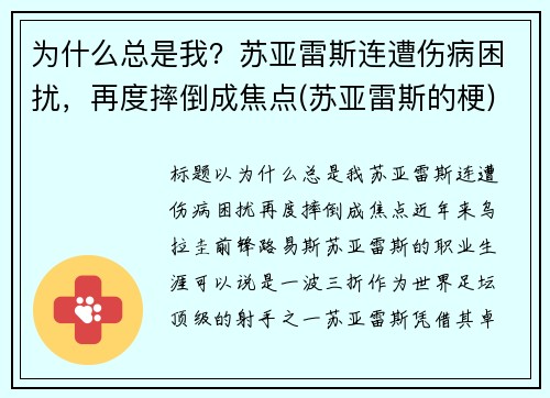为什么总是我？苏亚雷斯连遭伤病困扰，再度摔倒成焦点(苏亚雷斯的梗)