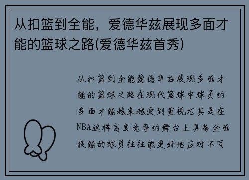 从扣篮到全能，爱德华兹展现多面才能的篮球之路(爱德华兹首秀)