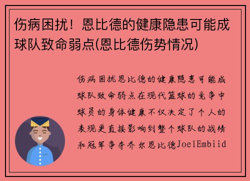伤病困扰！恩比德的健康隐患可能成球队致命弱点(恩比德伤势情况)