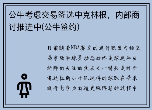 公牛考虑交易签选中克林根，内部商讨推进中(公牛签约)