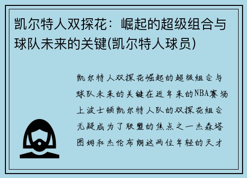 凯尔特人双探花：崛起的超级组合与球队未来的关键(凯尔特人球员)