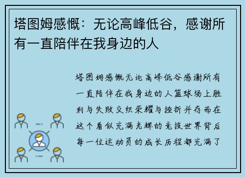 塔图姆感慨：无论高峰低谷，感谢所有一直陪伴在我身边的人