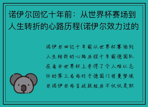 诺伊尔回忆十年前：从世界杯赛场到人生转折的心路历程(诺伊尔效力过的球队)