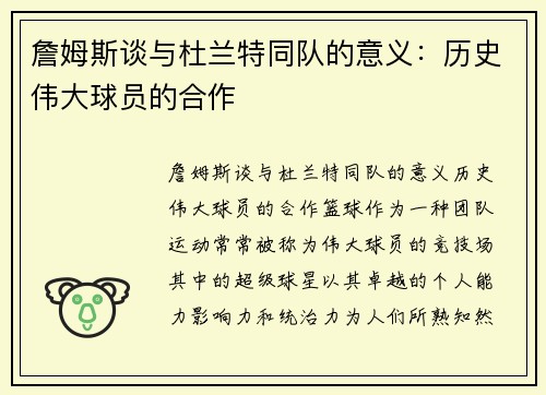 詹姆斯谈与杜兰特同队的意义：历史伟大球员的合作