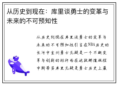 从历史到现在：库里谈勇士的变革与未来的不可预知性