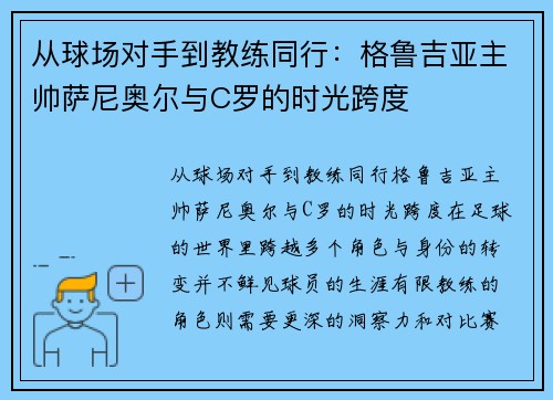 从球场对手到教练同行：格鲁吉亚主帅萨尼奥尔与C罗的时光跨度