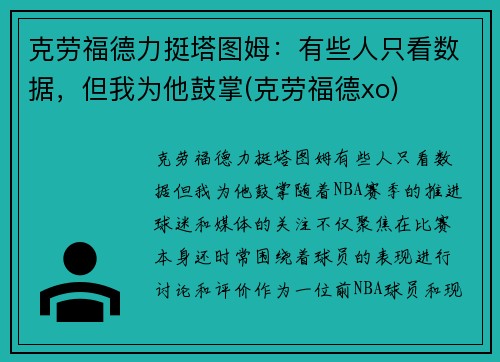 克劳福德力挺塔图姆：有些人只看数据，但我为他鼓掌(克劳福德xo)