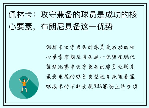 佩林卡：攻守兼备的球员是成功的核心要素，布朗尼具备这一优势