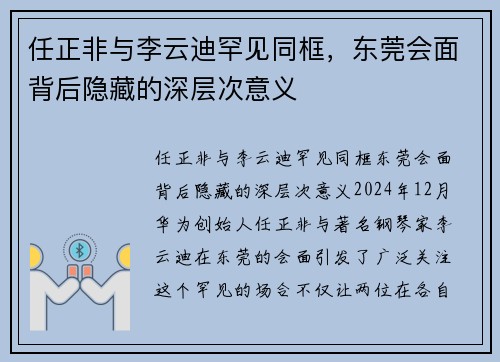 任正非与李云迪罕见同框，东莞会面背后隐藏的深层次意义