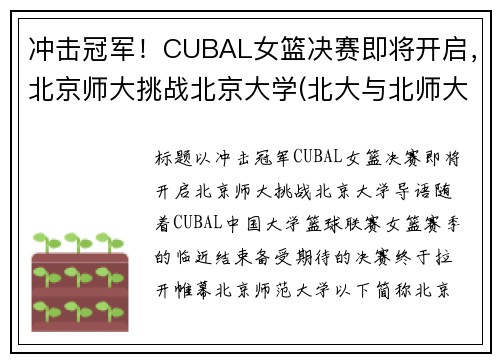 冲击冠军！CUBAL女篮决赛即将开启，北京师大挑战北京大学(北大与北师大女篮决赛)
