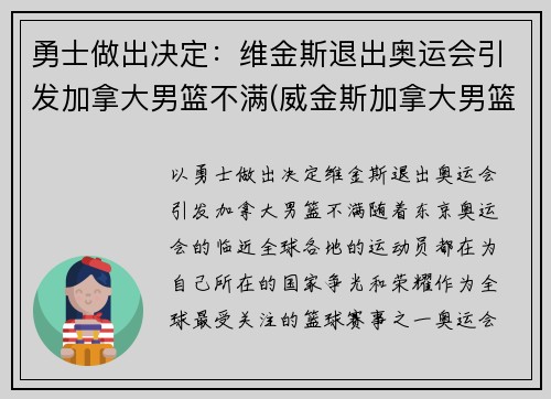 勇士做出决定：维金斯退出奥运会引发加拿大男篮不满(威金斯加拿大男篮)
