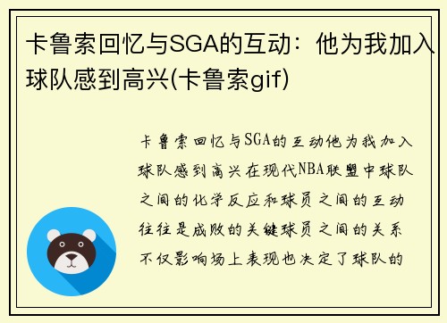 卡鲁索回忆与SGA的互动：他为我加入球队感到高兴(卡鲁索gif)