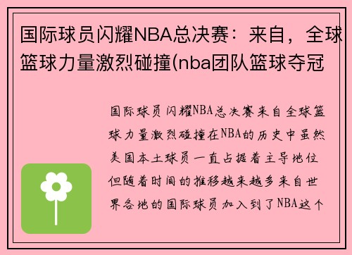 国际球员闪耀NBA总决赛：来自，全球篮球力量激烈碰撞(nba团队篮球夺冠)