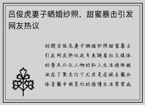 吕俊虎妻子晒婚纱照，甜蜜暴击引发网友热议