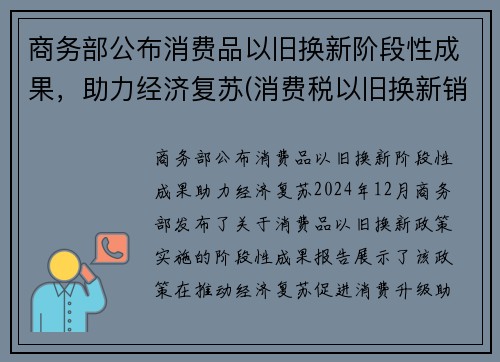 商务部公布消费品以旧换新阶段性成果，助力经济复苏(消费税以旧换新销售额确定)