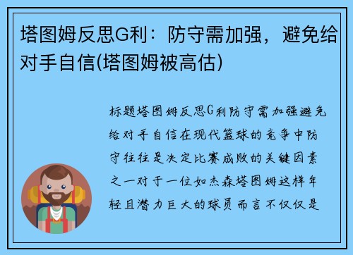 塔图姆反思G利：防守需加强，避免给对手自信(塔图姆被高估)