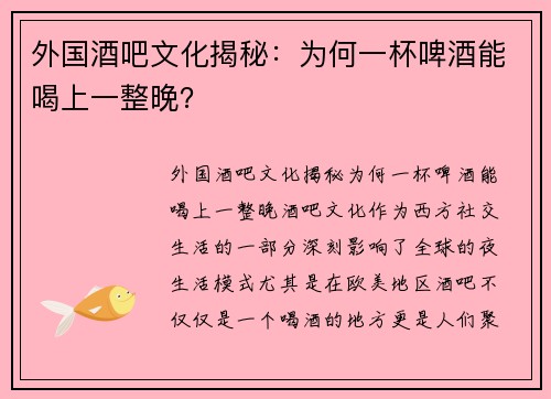 外国酒吧文化揭秘：为何一杯啤酒能喝上一整晚？