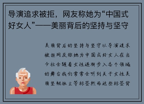 导演追求被拒，网友称她为“中国式好女人”——美丽背后的坚持与坚守