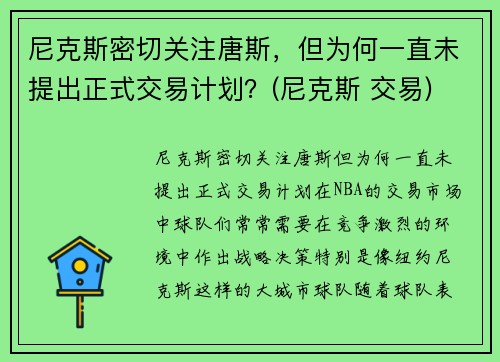 尼克斯密切关注唐斯，但为何一直未提出正式交易计划？(尼克斯 交易)