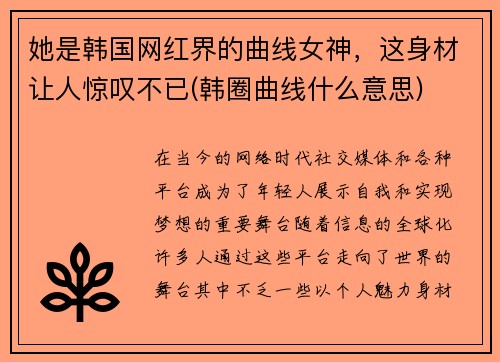 她是韩国网红界的曲线女神，这身材让人惊叹不已(韩圈曲线什么意思)