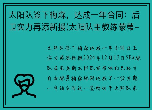 太阳队签下梅森，达成一年合同：后卫实力再添新援(太阳队主教练蒙蒂-威廉姆斯)