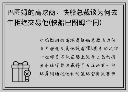 巴图姆的高球商：快船总裁谈为何去年拒绝交易他(快船巴图姆合同)