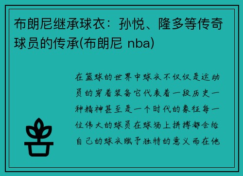 布朗尼继承球衣：孙悦、隆多等传奇球员的传承(布朗尼 nba)