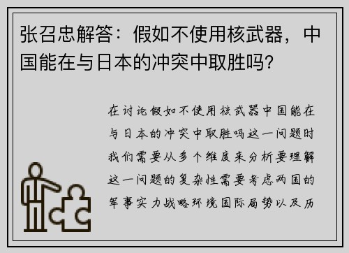 张召忠解答：假如不使用核武器，中国能在与日本的冲突中取胜吗？