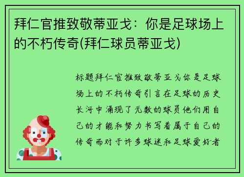 拜仁官推致敬蒂亚戈：你是足球场上的不朽传奇(拜仁球员蒂亚戈)