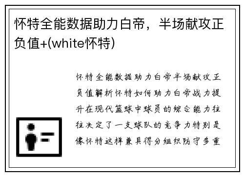 怀特全能数据助力白帝，半场献攻正负值+(white怀特)