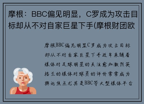 摩根：BBC偏见明显，C罗成为攻击目标却从不对自家巨星下手(摩根财团欧洲超级联赛)