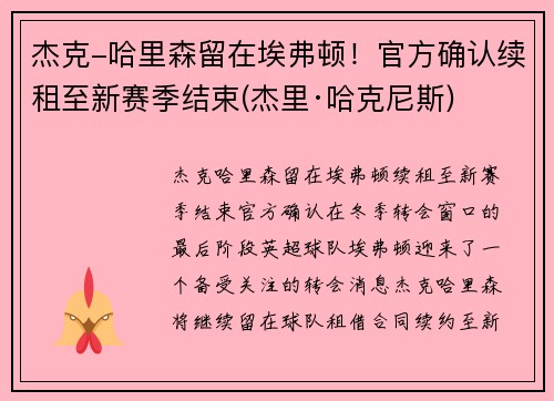 杰克-哈里森留在埃弗顿！官方确认续租至新赛季结束(杰里·哈克尼斯)