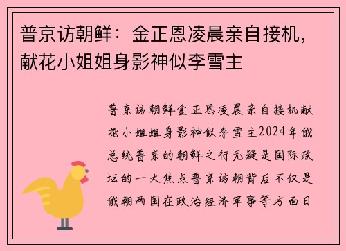 普京访朝鲜：金正恩凌晨亲自接机，献花小姐姐身影神似李雪主