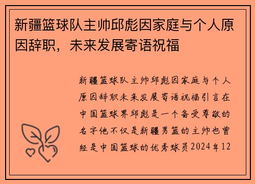新疆篮球队主帅邱彪因家庭与个人原因辞职，未来发展寄语祝福
