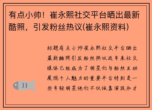 有点小帅！崔永熙社交平台晒出最新酷照，引发粉丝热议(崔永熙资料)
