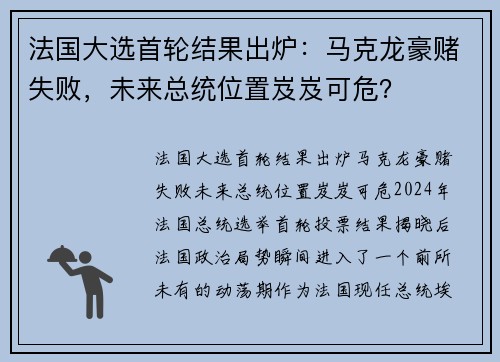 法国大选首轮结果出炉：马克龙豪赌失败，未来总统位置岌岌可危？