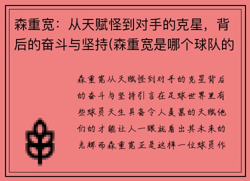 森重宽：从天赋怪到对手的克星，背后的奋斗与坚持(森重宽是哪个球队的)