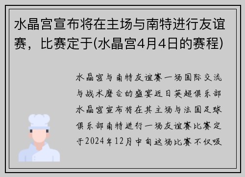 水晶宫宣布将在主场与南特进行友谊赛，比赛定于(水晶宫4月4日的赛程)