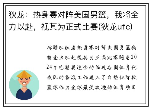 狄龙：热身赛对阵美国男篮，我将全力以赴，视其为正式比赛(狄龙ufc)